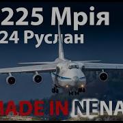 Ан 124 225 Спасибо США за это