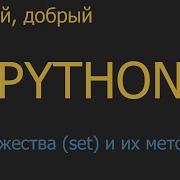 32 Множества Set и их методы Python для начинающих