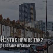 Реальный Лондон роскошь Челси бедность рабочих окраин и жизнь по ту сторону Сити