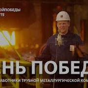 День Победы Поют работники Трубной Металлургической компании Музыкавместе Песнивеликойстраны