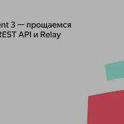 006 ApolloClient 3 Saying Goodbye To Redux REST API And Relay Pavel Chertorogov