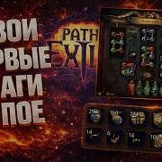 КАК НАЧАТЬ ИГРАТЬ В PATH OF EXILE ГАЙД ДЛЯ НОВИЧКА