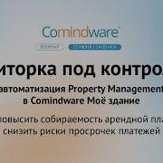Дебиторка под контролем автоматизация Property Management в Comindware Моё здание