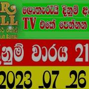 Super Ball 2161 Lottery Results 2023 7 26 Lothary Dinum Anaka DLB Dinum Warya Show Eppawala Tv