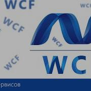 WCF Essential Урок 2 Хостинг сервисов