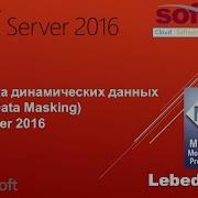 Маскировка динамических данных Dynamic Data Masking в SQL Server 2016