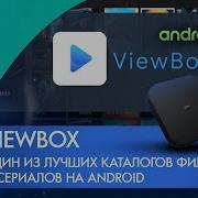 ViewBox один из лучших каталогов фильмов и сериалов на Android