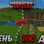 Я ПРОЖИЛ 100 ДНЕЙ в МАЙНКРАФТ ХАРДКОР Уютный особняк