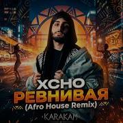 XCHO РЕВНИВАЯ Afro House Remix Karakam