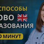 Словообразование в Английском Языке ПОЛНЫЙ КУРС за 30 минут