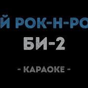 Би 2 Мой рок н ролл Караоке