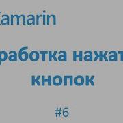 Обработка нажатий кнопок Xamarin Forms Clicked Event 6