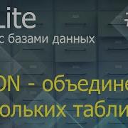 Python SQLite 7 оператор UNION объединения нескольких таблиц