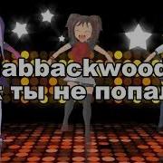 Dabbackwood Не попался