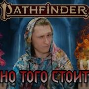 СТОИТ ли играть в PATHFINDER в 2026 как днд но лучше