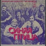 ВИА Синяя птица Клен