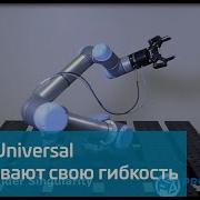 Universal Robots UR3 показывает свою гибкость