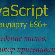 JavaScript 4 приведение типов оператор присваивания функции Alert Prompt Confirm