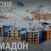 Кармадон село в пять этажей НЕИЗВЕСТНАЯ РОССИЯ