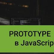 Prototype Javascript прототипы Javascript функции конструкторы Javascript