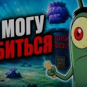 ПОЧЕМУ ПЛАНКТОН НЕ МОЖЕТ ДОБИТЬСЯ УСПЕХА И КАК ЭТО СВЯЗАНО С ТОБОЙ