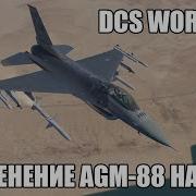 DCS World 2 5 F 16C Применение AGM 88 HARM