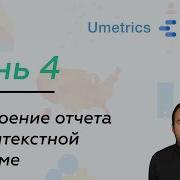 Umetrics Ru Создание отчета в Google Data Studio День 4 0