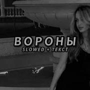 Xcho Вороны Slowed Текст
