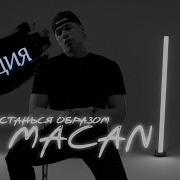 MACAN Останься образом Official Video РЕАКЦИЯ