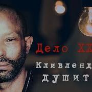 Дело 27 КЛИВЛЕНДСКИЙ ДУШИТЕЛЬ Feat ПСИХО КРИМИНАЛЬНЫЕ ИСТОРИИ
