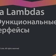 2 Функциональные интерфейсы Java Lambdas Source Code