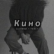 MACAN Кино Slowed Текст