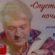 СПУСТИЛАСЬ НОЧЬ Романс танго о любви поёт под баян ВАЛЕРИЙ СЁМИН