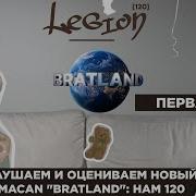 120 ЖЕСТКО СЛУШАЕТ И ОЦЕНИВАЕТ НОВЫЙ АЛЬБОМ МАКАНА БРАТЛЭНД ЧАСТЬ 1