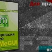 F3D Компрессия видео в MeGUI Введение