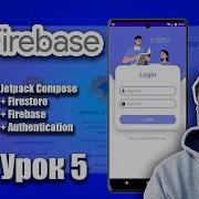 Firebase Authentication Email Password в Jetpack Compose Урок 5 Android Studio Kotlin
