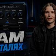 Neural Amp Modeler NAM детальный обзор захват профиля сравнение с Quad Cortex