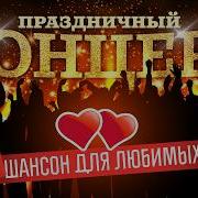Праздничный концерт Шансон для любимых TopHits24 7