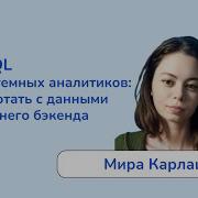GraphQL для системных аналитиков как работать с данными без лишнего бэкенда Мира Карлаш