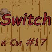 Язык си с нуля 17 Оператор Switch Case в си