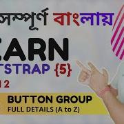 Bootstrap 5 Tutorial For Beginners In Bangla Part12 Button Group Learn Bootstrap 5 Tutorial