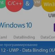 Лекция 12 С Связывание данных Data Binding в UWP и WPF приложениях на XAML