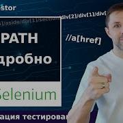 Все способы использования XPath в автоматизации тестирования