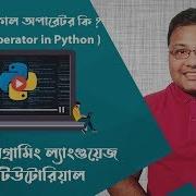 Python Bangla Tutorial Logical Operator In Python প ইথন লজ ক ল অপ র টর পর চ ত Tech Tutor