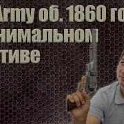 Colt Army об 1860 года