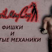СЕКРЕТНЫЕ ФИШКИ В DEVIL MAY CRY 3 ДЛЯ САМЫХ МАЛЕНЬКИХ COMBO GUIDE