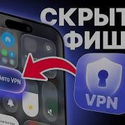 Эта функция решает проблему VPN на IPhone