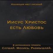 Иисус Христос есть любовь Любовь Христа движет нами