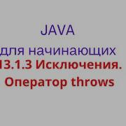 Java урок 13 1 3 Исключения Оператор Throws
