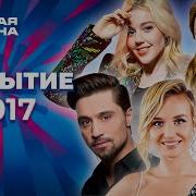 Новая волна 2017 Открытие